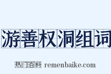 游善权洞组词是什么意思的图片